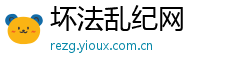 坏法乱纪网